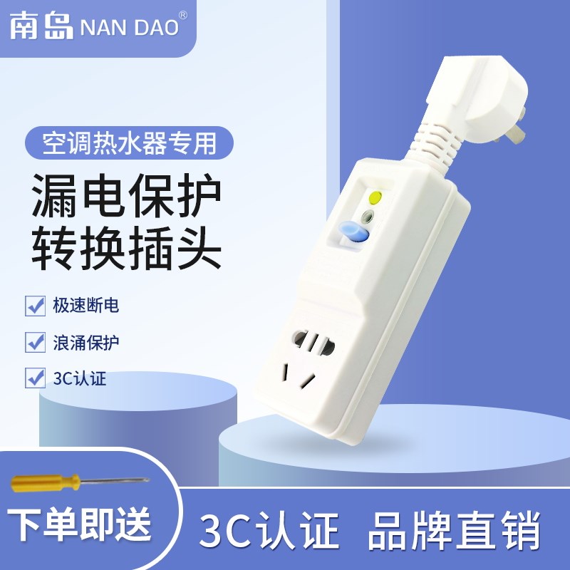 南岛电热水器漏电保护插头带开关C防漏电保护器插座漏保水龙头家