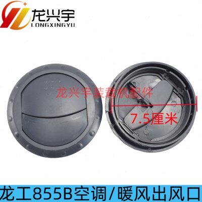 龙工855B装载机空调出风口 855D 50C 853B铲车暖风进出口盖圆盖
