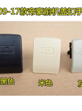适用09-17吉利帝豪前机盖拉手帝豪开关EC7/RV/RS/EV/新/百万配件