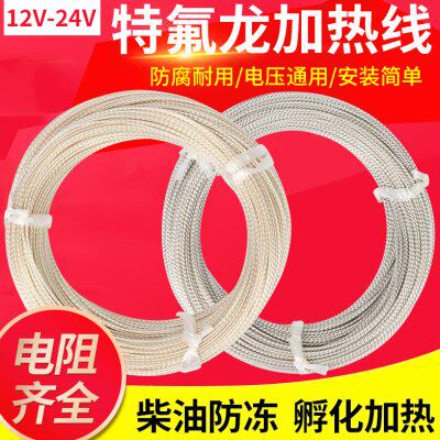 铁氟龙低压12V24V低压抗油加热线汽车油管防冻加热电热毯丝发热丝