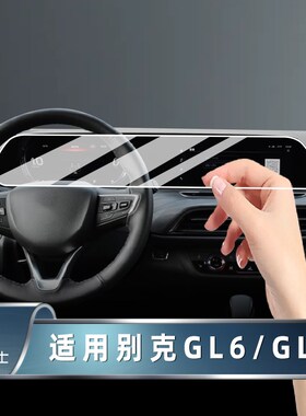 适用22/23款别克GL6 GvL8 威朗Pro一体中控导航显示屏幕钢化保护