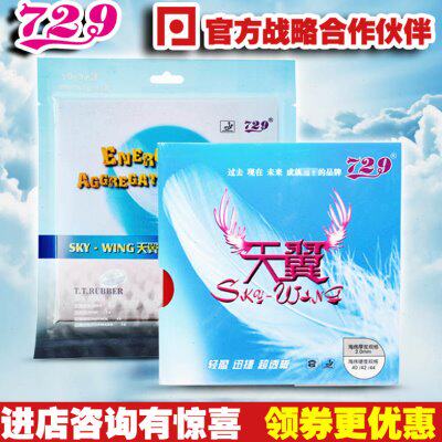 友谊729天翼 预置内能IN乒乓球胶皮 超轻粘性反手反胶 套胶