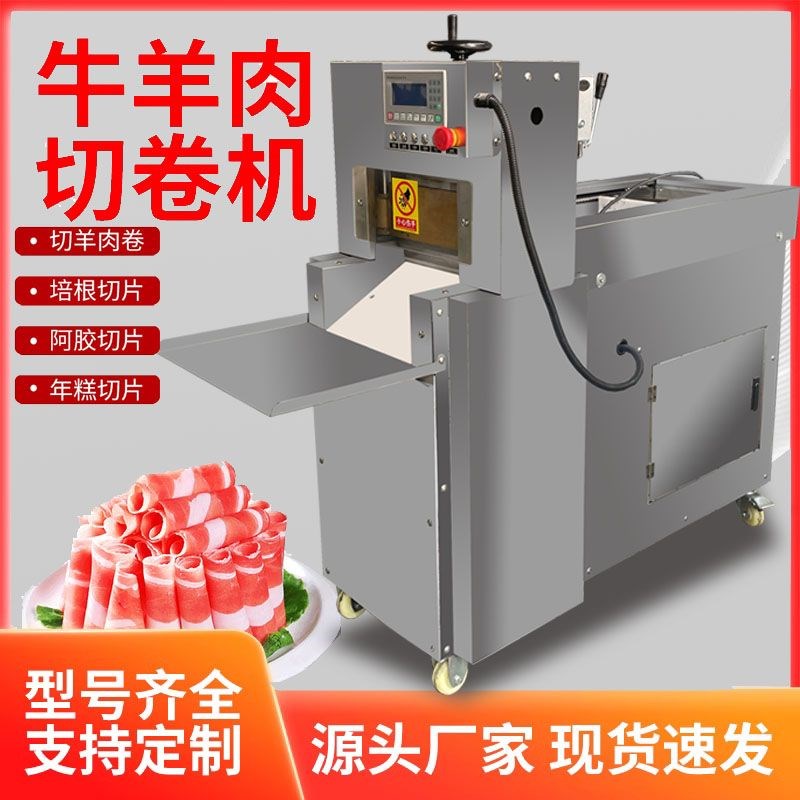 全自动牛b肉切片机数控多功能小型羊肉卷切卷机家用冻肉刨片机商