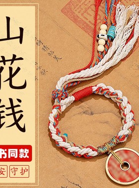 普陀山新中式山花钱手链某书同款国风藏式手绳闺蜜X情侣七夕礼物