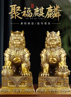 铜麒麟摆件一对纯黄铜招财t聚福公母家居玄关入户门店铺装饰工艺