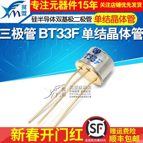 翼盟 三极管 BT33F BT33 单结晶体管 硅半导体双基极二极管 CAN