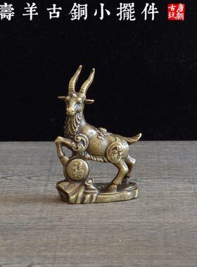 福寿吉祥羊铜雕小摆件古风铜器文玩茶宠古风怀旧装饰品艺术小摆件