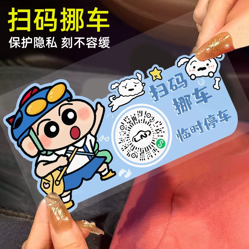 汽车挪车号码牌二维码移r车临时停车电话扫码牌车内隐私双号码保