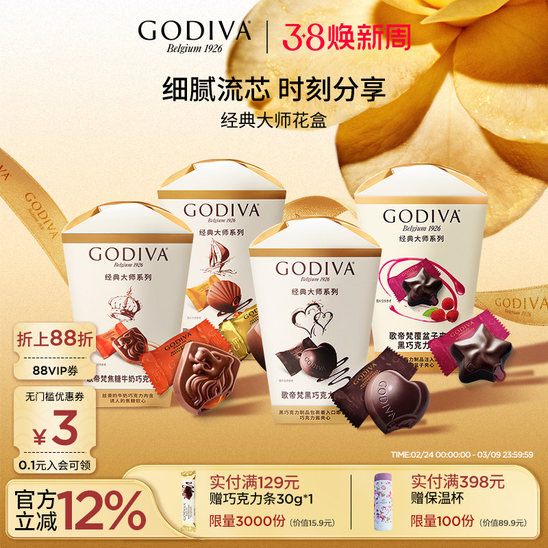godiva歌帝梵经典大师花盒巧克力黑巧夹心榛子牛奶零食喜糖伴手礼