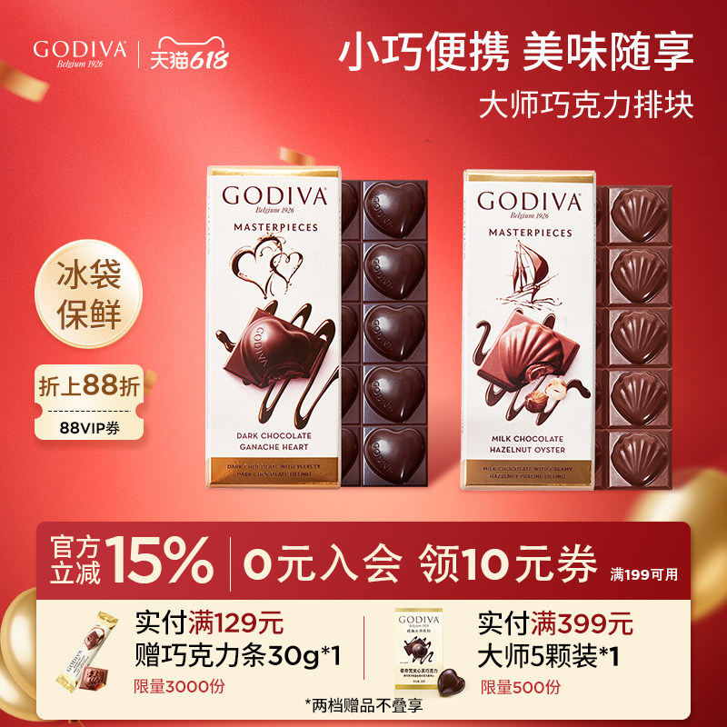 godiva歌帝梵经典大师巧克力排块黑巧榛子牛奶休闲办公室零食