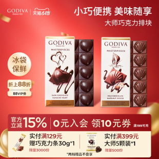 godiva歌帝梵经典大师巧克力排块黑巧榛子牛奶休闲办公室零食