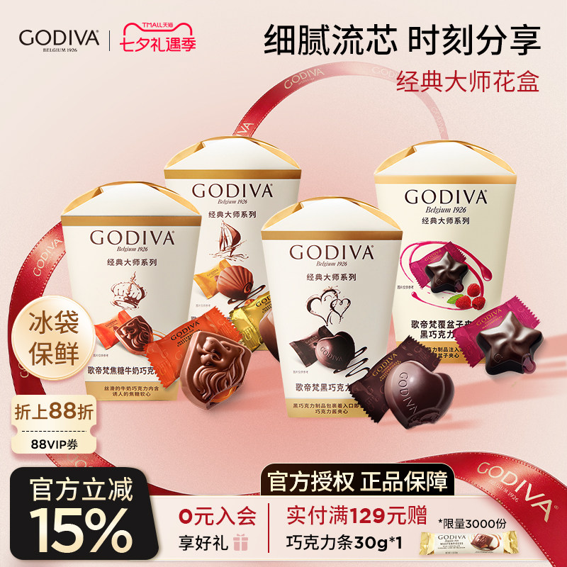 godiva歌帝梵经典大师花盒巧克力黑巧夹心榛子牛奶零食喜糖送女友