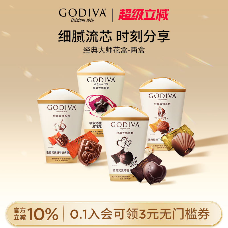 【DB】godiva歌帝梵巧克力2盒零食品送女友