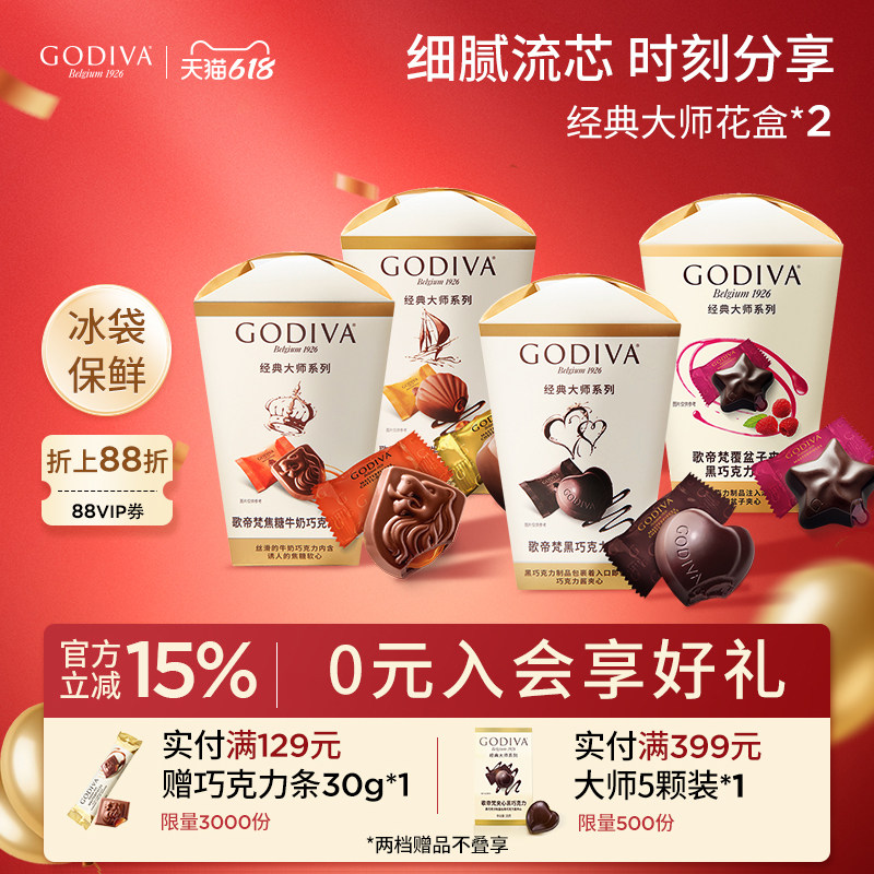 godiva歌帝梵大师花盒2盒牛奶黑巧克力办公室下午茶零食夹心糖果