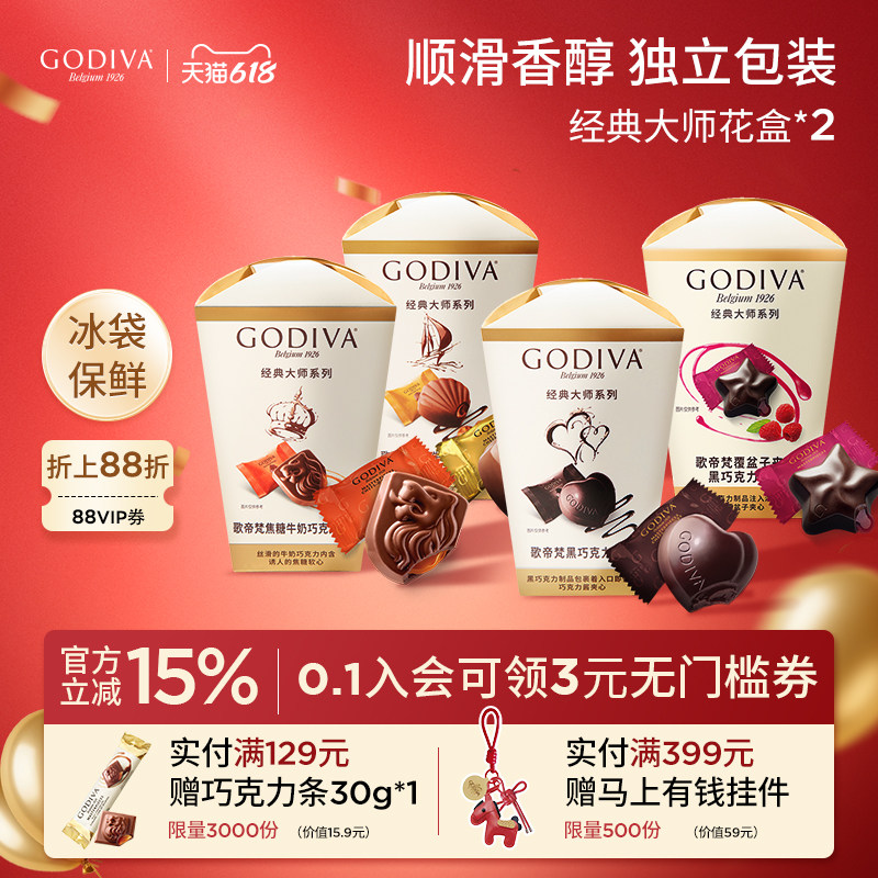 godiva歌帝梵大师花盒2盒牛奶黑巧克力黑巧零食下午茶伴手礼礼物