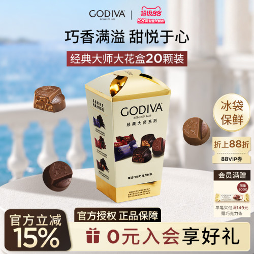 godiva歌帝梵经典大师花盒20颗
