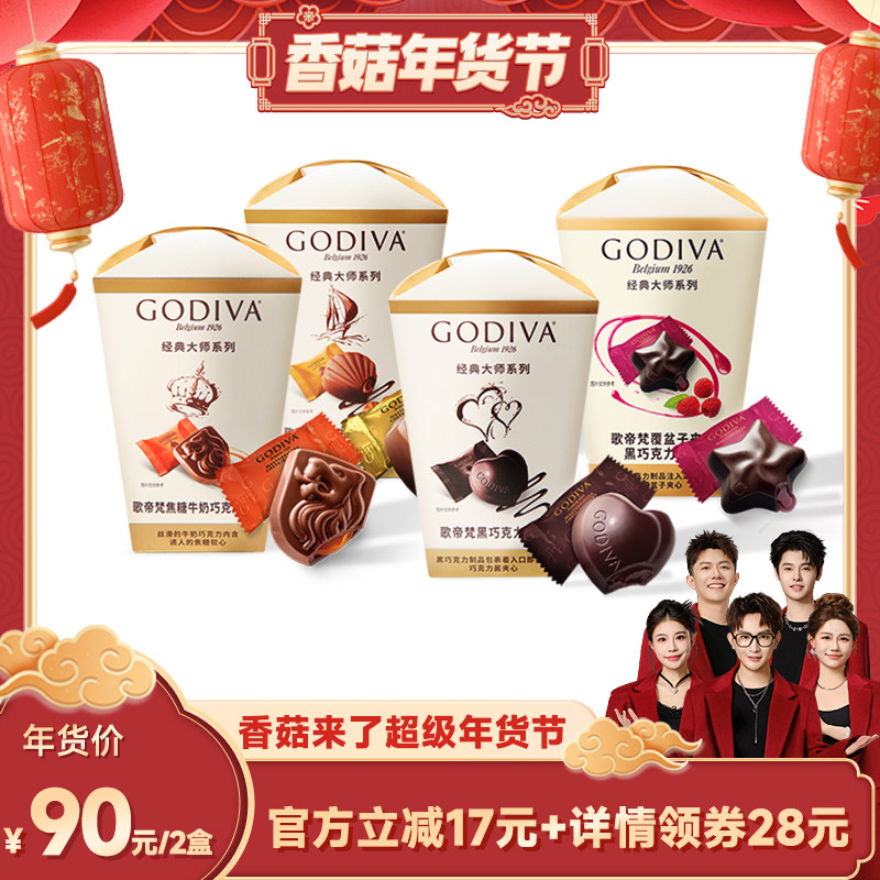 【香菇超级年货节】godiva歌帝梵大师巧克力2盒零食黑巧,零食/坚果/特产,巧克力制品,淘宝优惠券,粉丝福利购,淘宝优惠卷