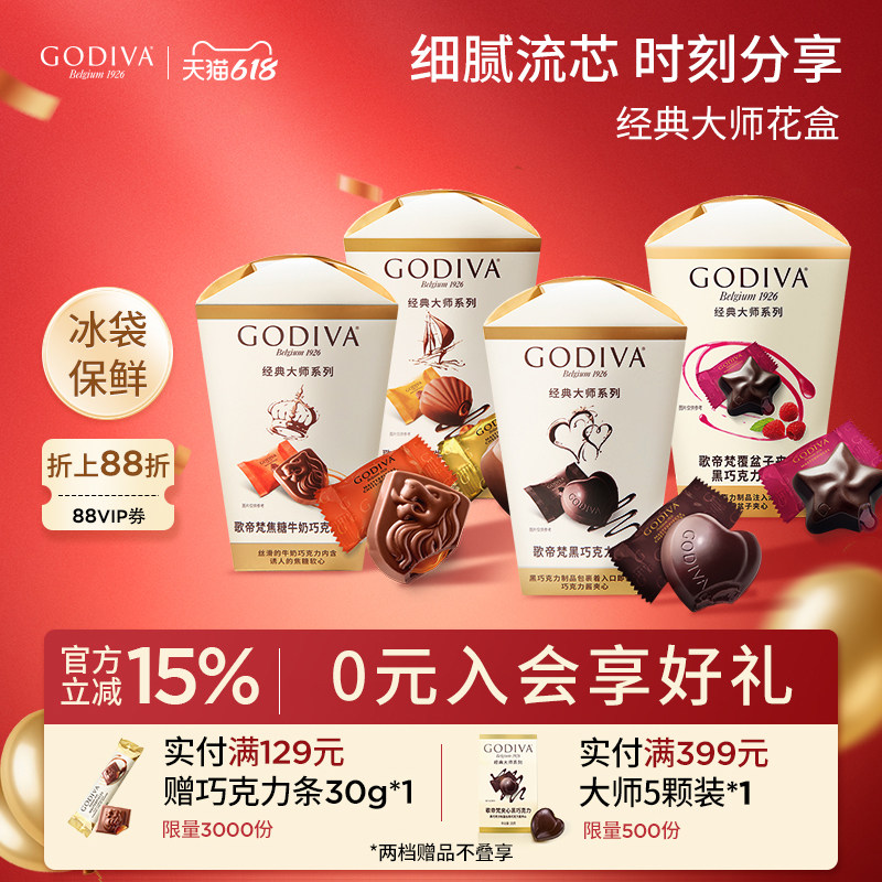 godiva歌帝梵经典大师花盒巧克力黑巧夹心榛子牛奶零食喜糖伴手礼