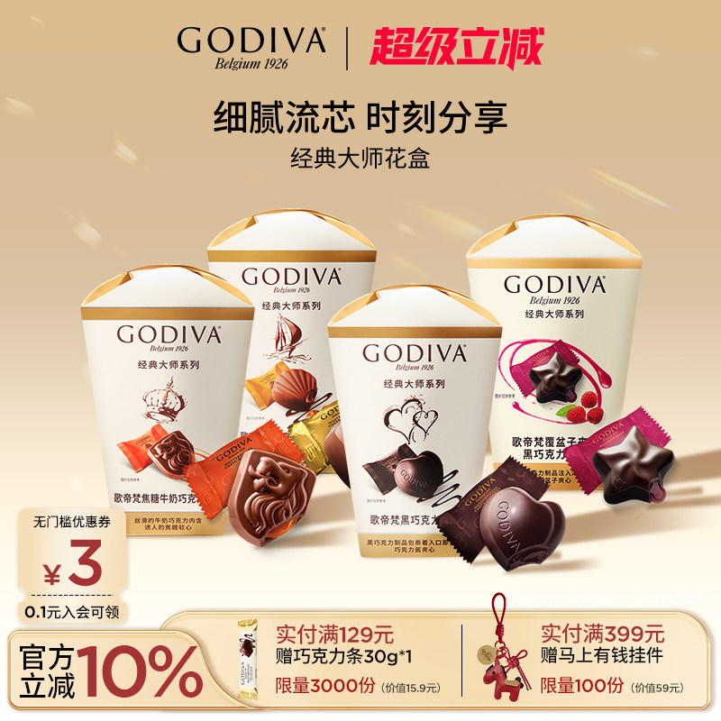godiva歌帝梵经典大师花盒巧克力黑巧夹心榛子牛奶零食喜糖伴手礼