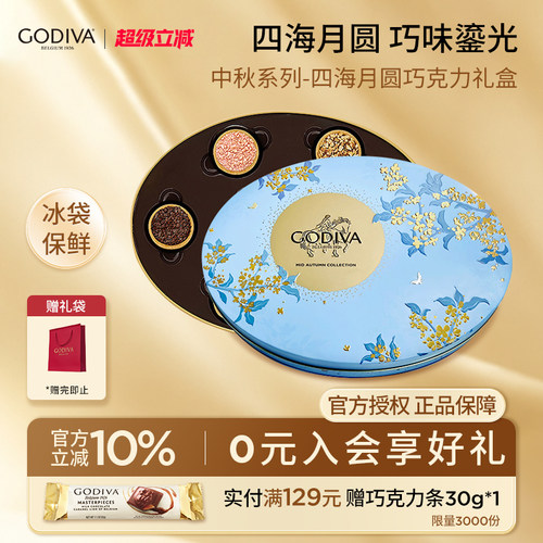 【中秋礼盒】godiva歌帝梵四海月圆巧克力月饼礼盒送礼伴手礼礼品