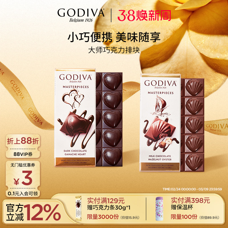 【38抢先购】godiva歌帝梵经典大师巧克力排块黑巧榛子牛奶零食