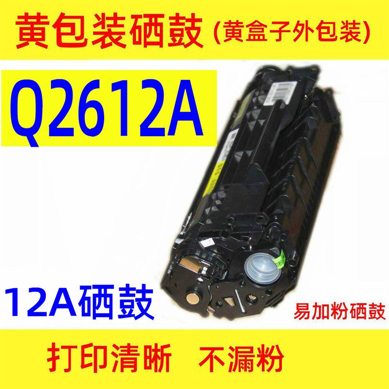 黄包装硒鼓12A Q2612A适用tHP1020plus M1005MFP 打印机12A易加粉