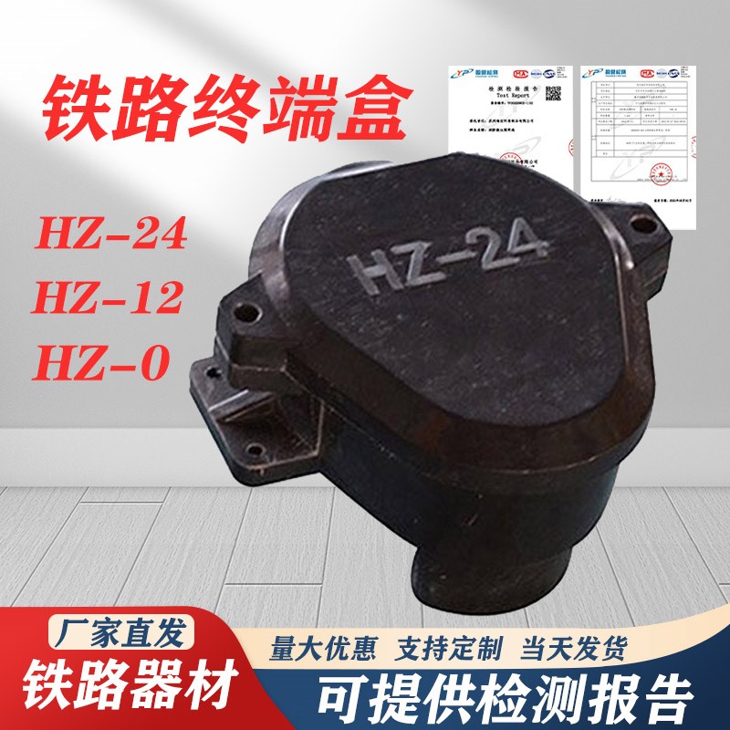 HZ-2b4铁路信号终端盒HZ-0轨道电路终端电缆盒HZ-12电缆分向接线