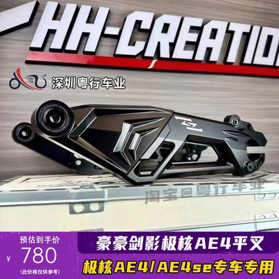 HH豪豪极核AE4SE电摩改装豪豪剑影平叉AE5iO可调专用ae4直上平叉