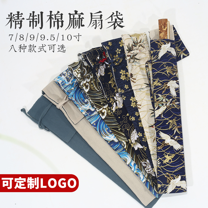 中国风折扇棉麻扇袋扇子收纳袋折扇礼袋1I0寸9寸8寸7寸扇子袋定制