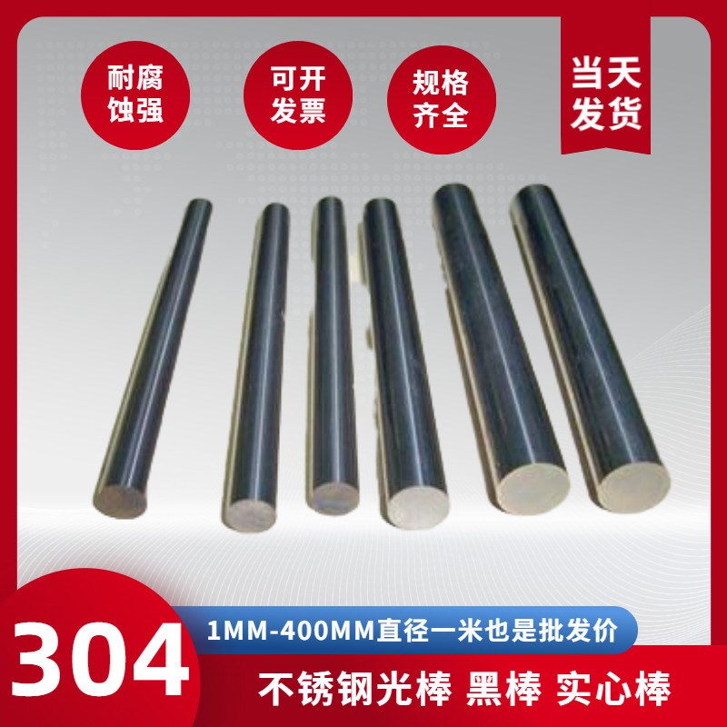 304不锈钢棒h 实心圆条圆棒 不锈钢光圆钢筋直条黑棒光轴 零切加