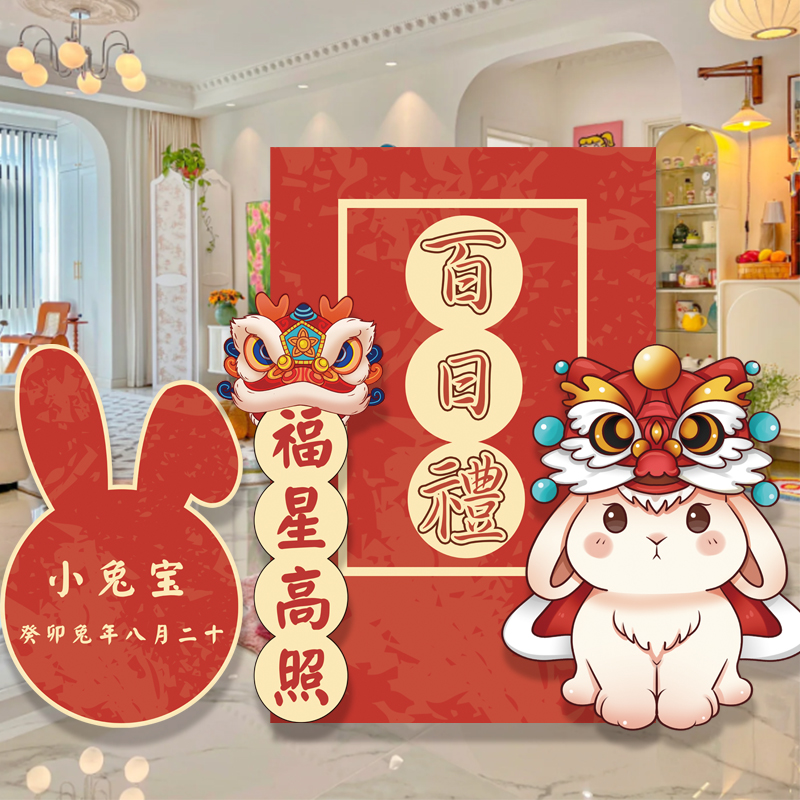 兔宝宝新中式百日宴布置背景墙百天满月酒百岁场景U装饰kt板定制