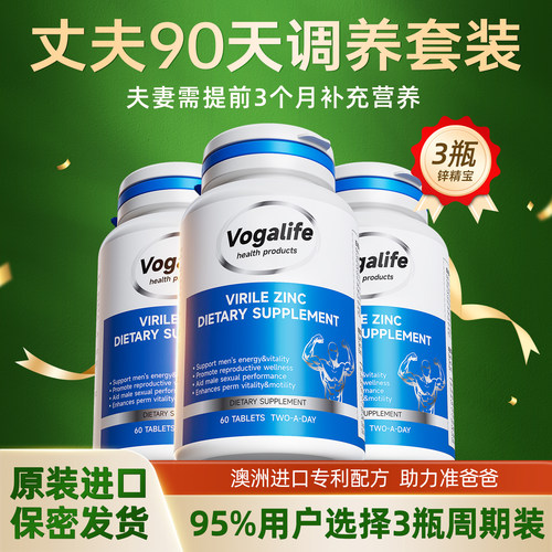 vogalife锌精宝精贝佳澳洲小雄宝玛咖墨尔本悉尼堪培拉精宝
