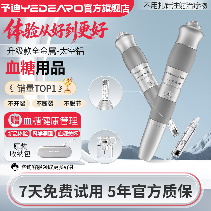予迪无针注射器胰岛素注射笔全金属非泵仿若无痛生长激素药管耗材