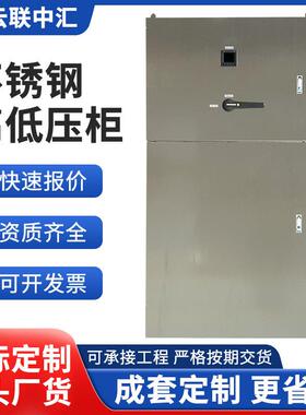 PLC控制柜变频器恒压供水自动化电气成套配电箱不锈钢高低压柜