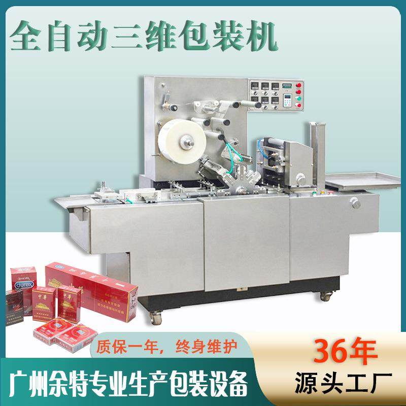全自动旋转式三维包装机透明膜防伪金拉线烟包机护肤品盒包装机
