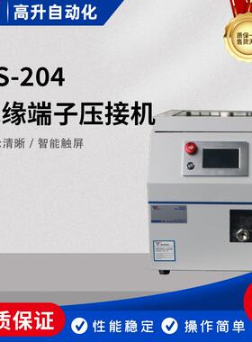 管型端子压接机GS-204自动剥皮自动压接半自动管状预绝缘端子EV