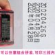 有效期至生产日期打码 机快干擦不掉批号保质期打码 章任意组合日期