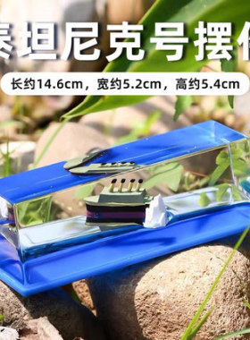 不沉船摆件游轮流体漂流瓶不会沉默的I船永不沉没的小船桌面摆件