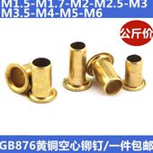 2.5 包邮 过孔 1.7 GB876黄铜空心铆钉铜鸡眼 一公斤 1.5