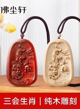三会生肖b吊坠猴鸡狗申酉戌猪鼠牛亥子丑虎兔龙寅卯辰蛇马羊巳午