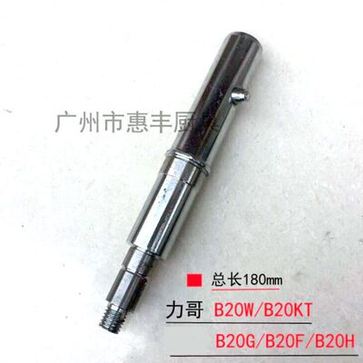恒 力哥 B20-G B20W B25 打蛋机 搅拌机 搅拌轴 打蛋轴 配件