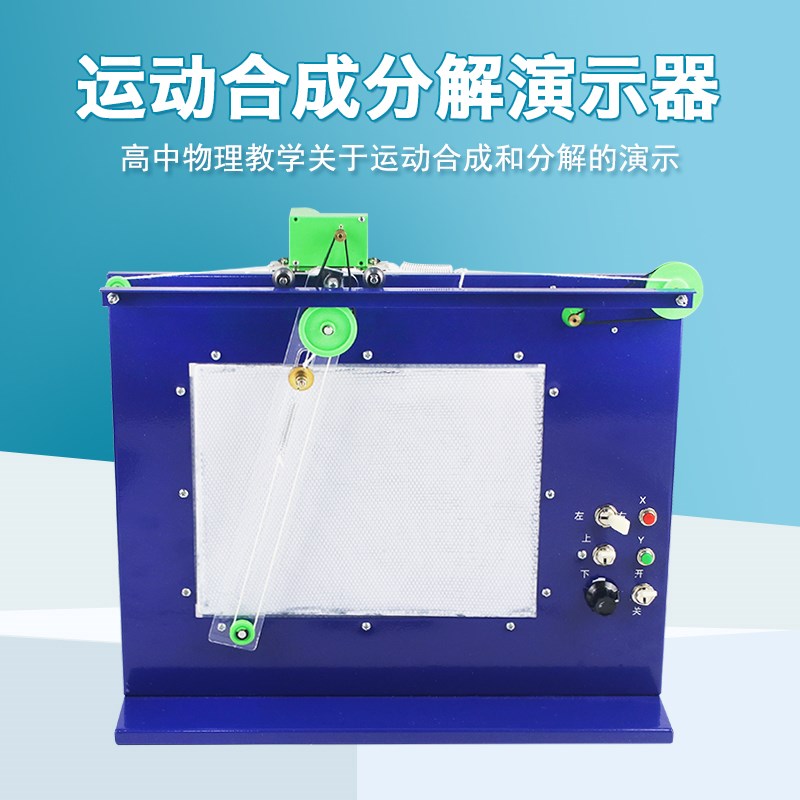 运动合成分解演示器曲线运s动XY轴电动式高中物理实验器材教学仪