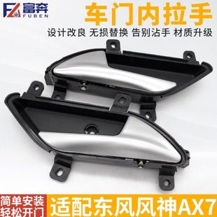 适配东风风神AX7 车门内拉手 车门内扣手 车门拉手 内手柄 配件