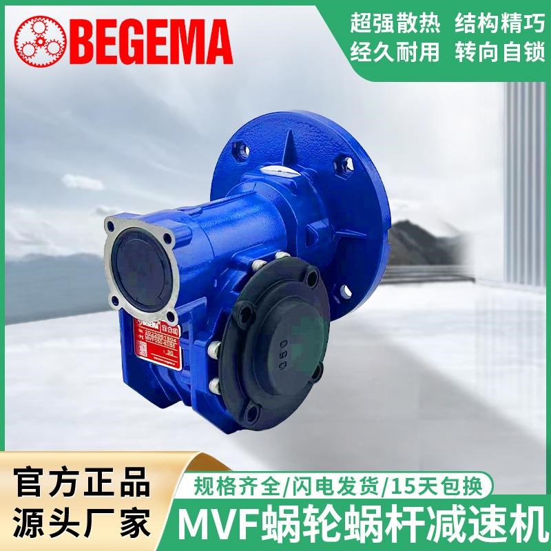 BEGEMA变速减速器立式涡轮蜗轮蜗F杆减速机器齿轮箱小型卧式带电