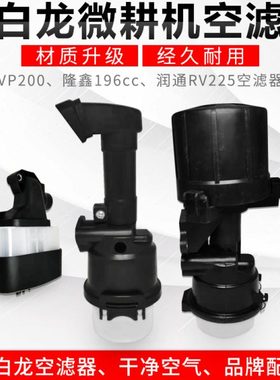 小白龙微耕机空滤器VP200/RV225/196CC船外机割草机农机配件