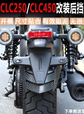 适用春风CLeC250改装后挡泥板CLC450后挡泥板泥瓦甩沙石后盾挡板