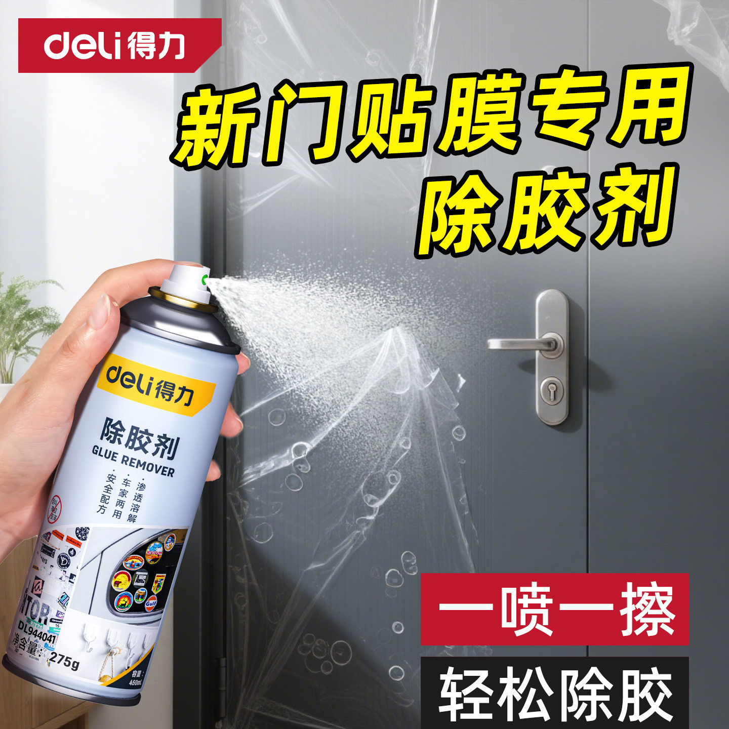 得力除胶剂入户门保护膜清洁万能家用强力去胶带粘痕清洗剂不伤漆