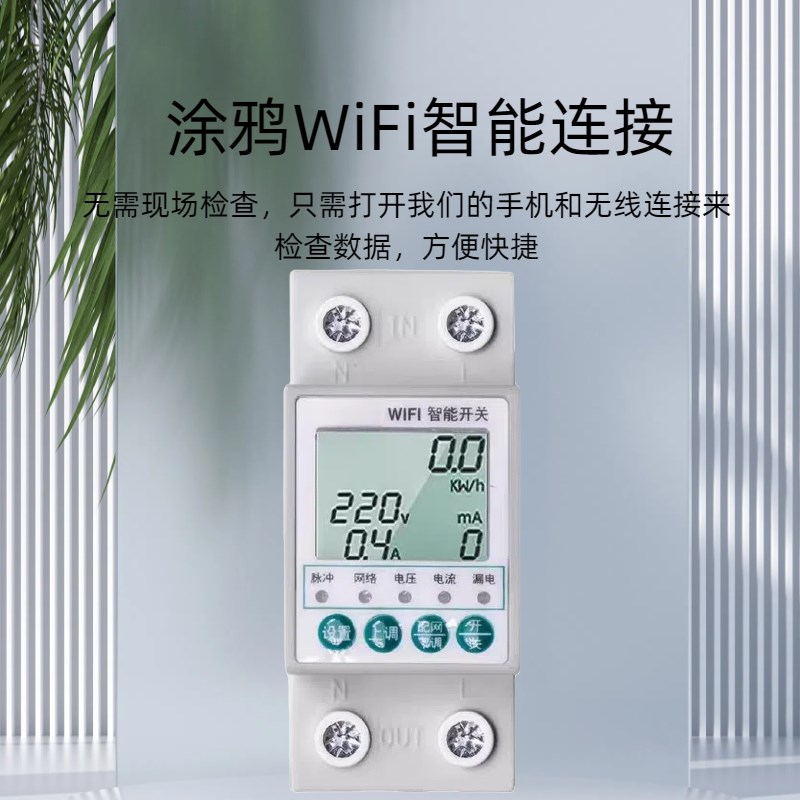涂鸦智能开关断路器WIFI通断器远程控制手机遥控电量统计漏电保护