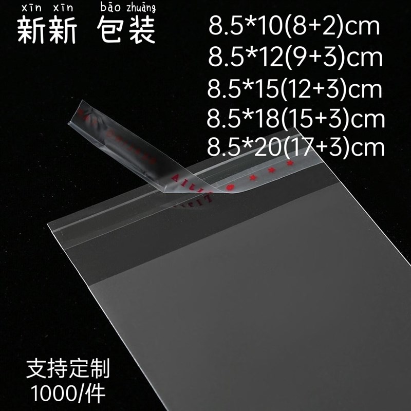 opp袋自c粘袋8.5*18饰品袋子信封袋收纳放尘透明袋子塑料包装袋