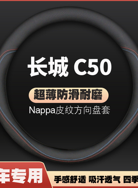 长城C50方向盘套皮防滑免手缝14款F12腾翼四季通用汽车把套超薄